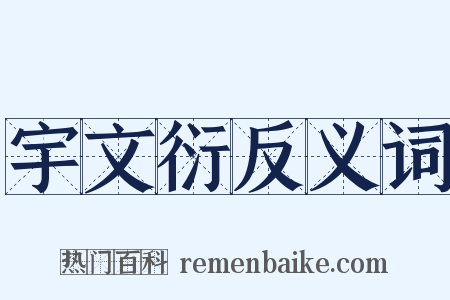 宇文衍反义词是什么意思的图片